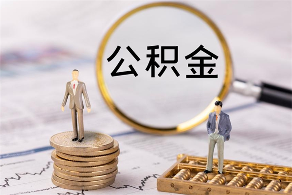 浚县黄牛可以取封存的公积金吗（黄牛如何提取公积金）