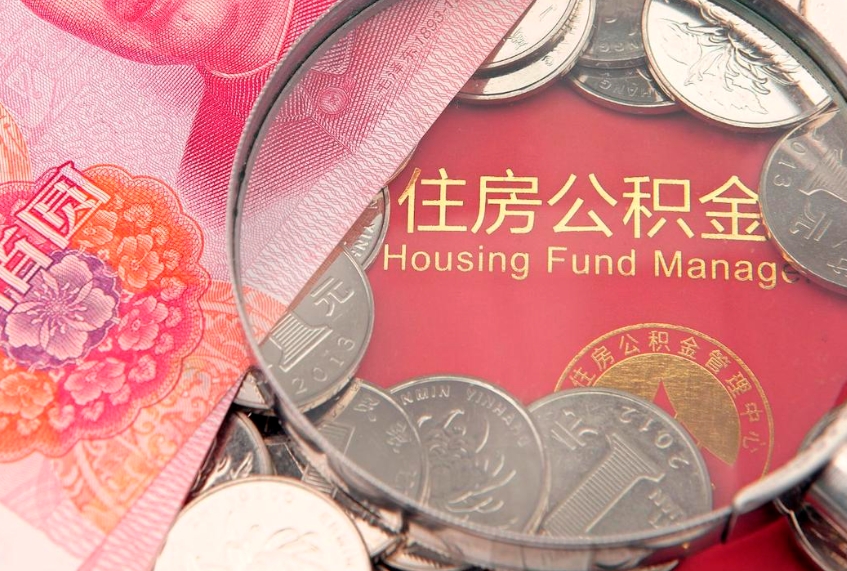 浚县公积金提取中介联系方式（欠了很多网贷想用公积金还）